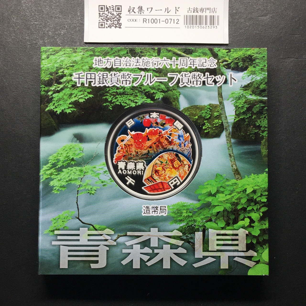 千円銀貨幣プルーフ貨幣セット H22 青森県 地方自治法施行60周年記念 完未品