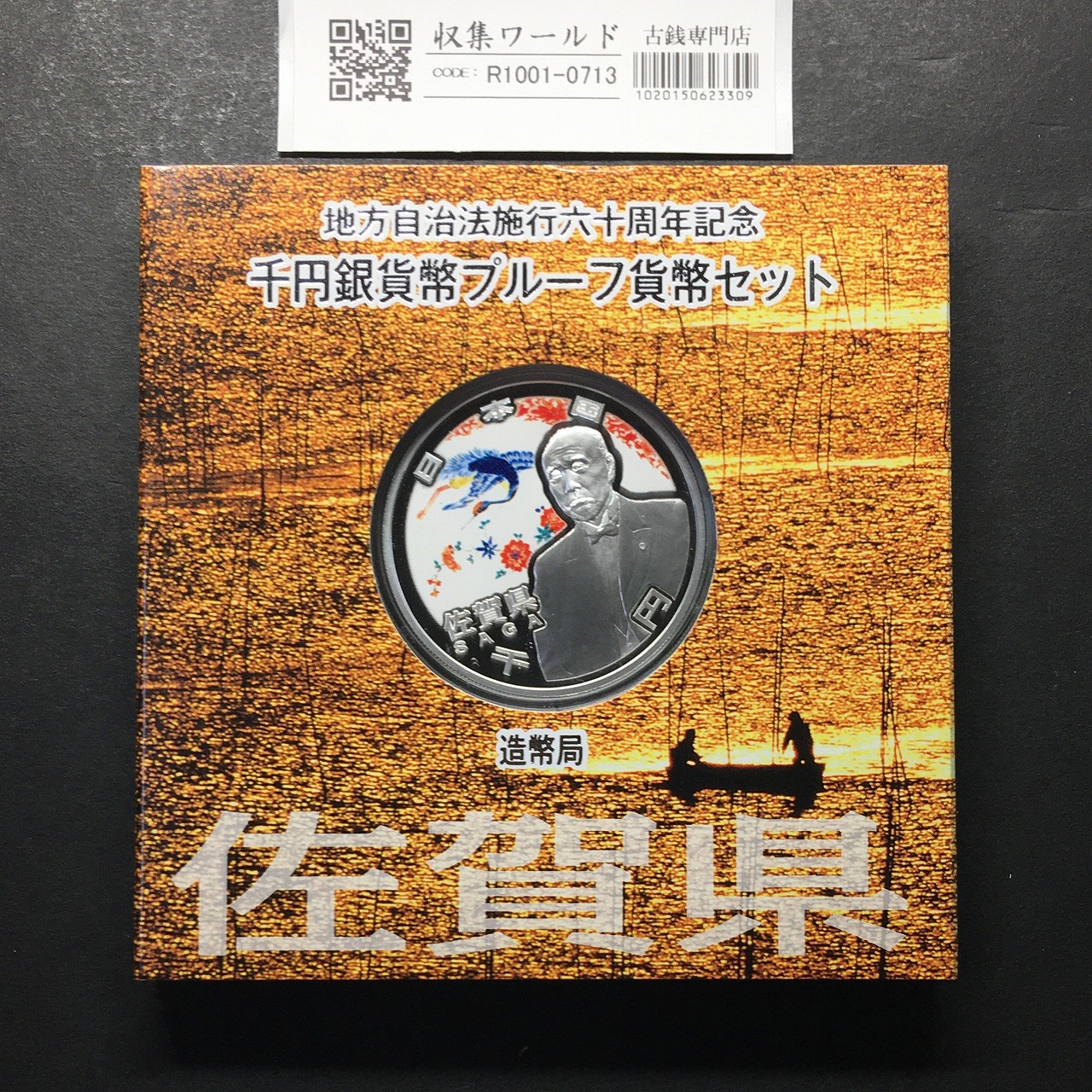 千円銀貨幣プルーフ貨幣セット H22 佐賀県 地方自治法施行60周年記念 完未品