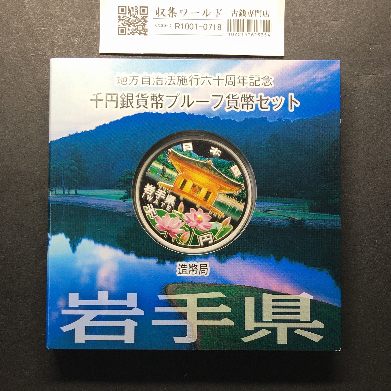 千円銀貨幣プルーフ貨幣セット 岩手県 H23年 地方自治法施行60周年記念 完未