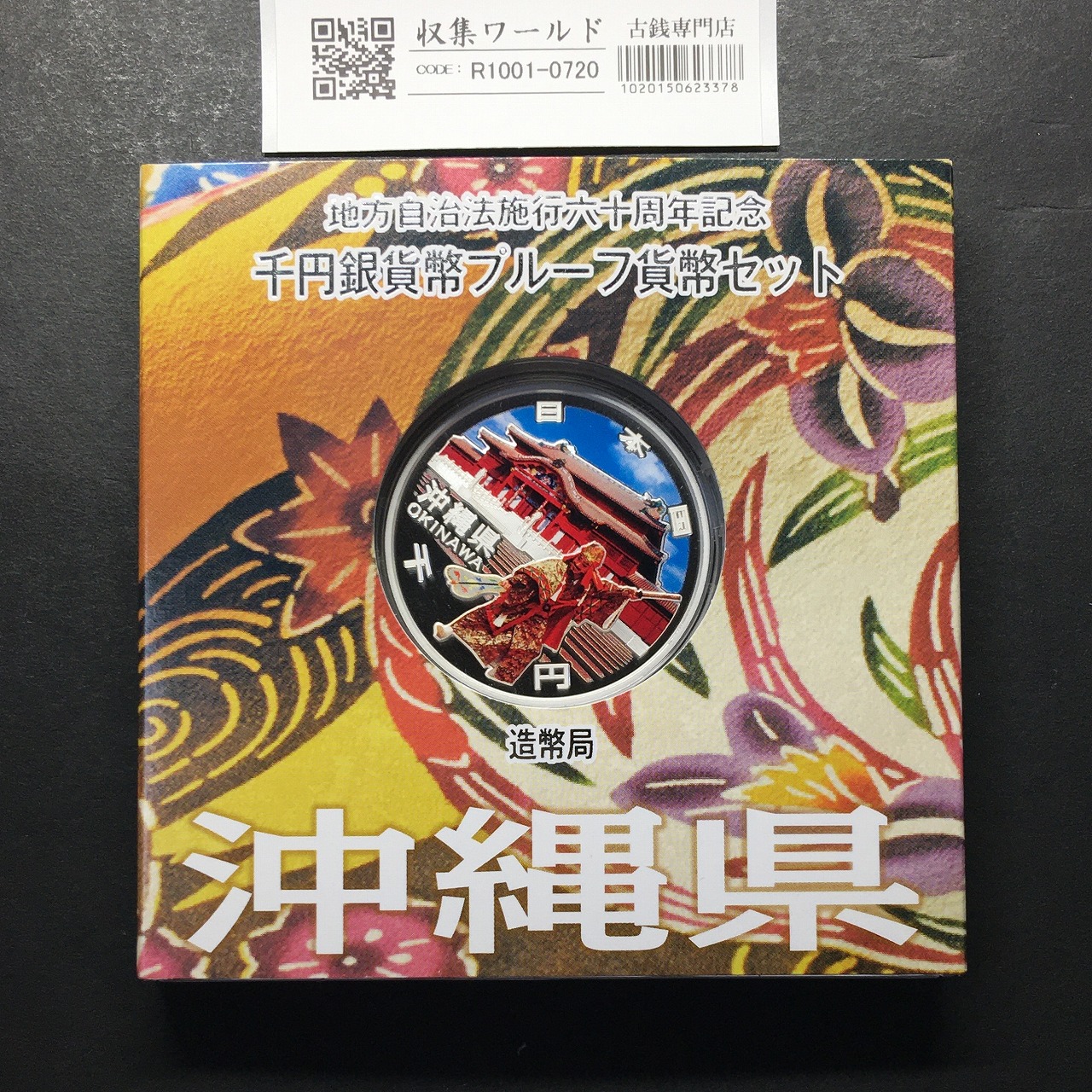 千円銀貨幣プルーフ貨幣セット 沖縄県 H24年 地方自治法施行60周年記念 完未