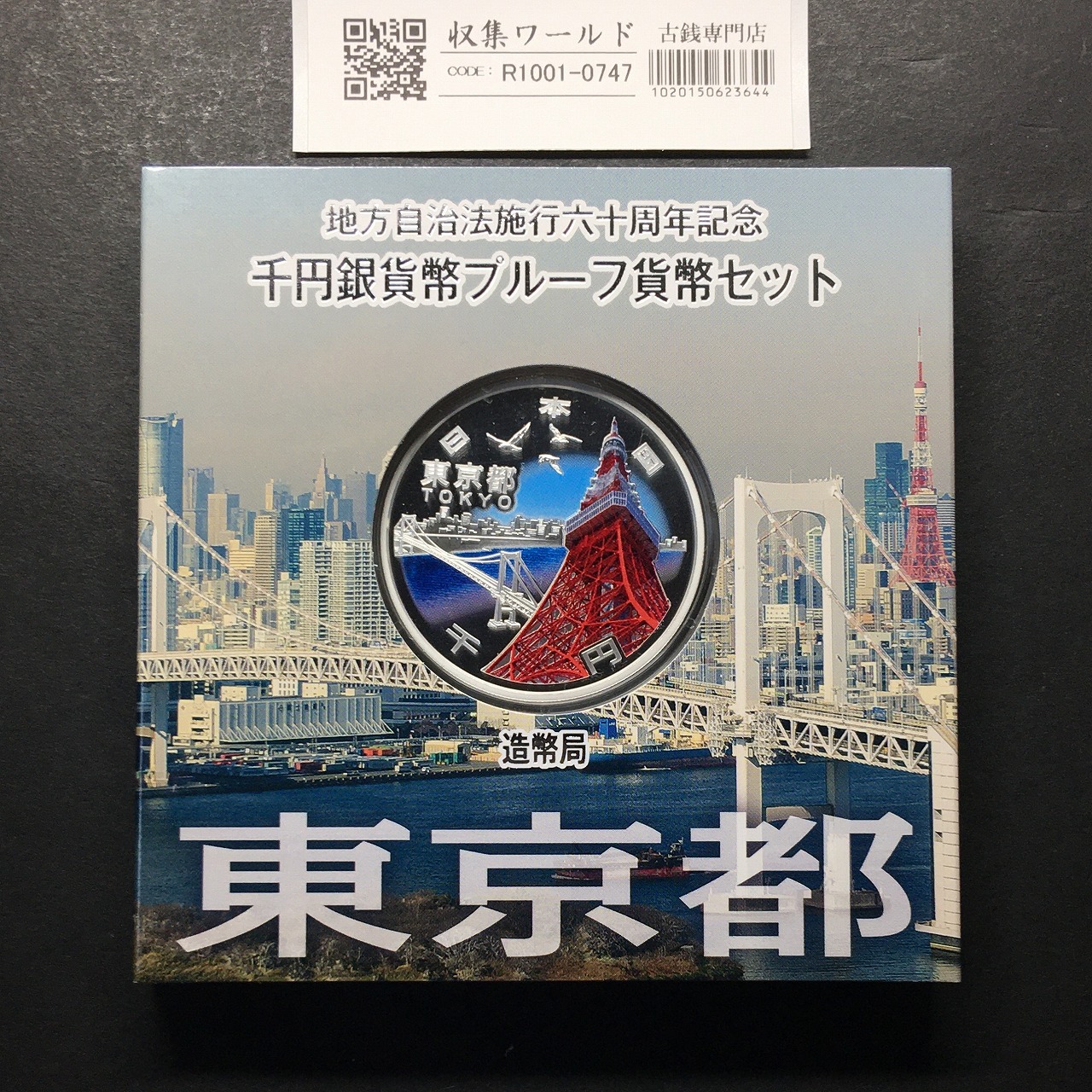千円銀貨幣プルーフ貨幣セット 東京都 H28年 地方自治法施行60周年記念 完未