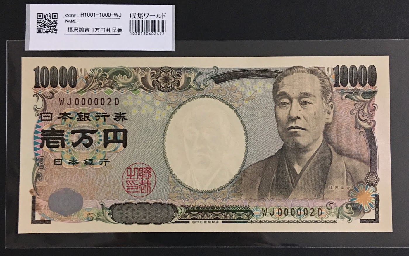 新福沢 1万円札 2004年銘 褐色 珍番WJ000002D 完未品