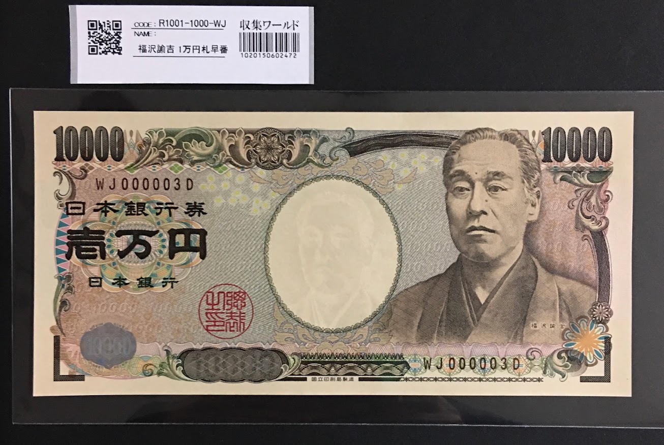 新福沢 1万円札 2004年銘 褐色 珍番WJ000003D 完未品
