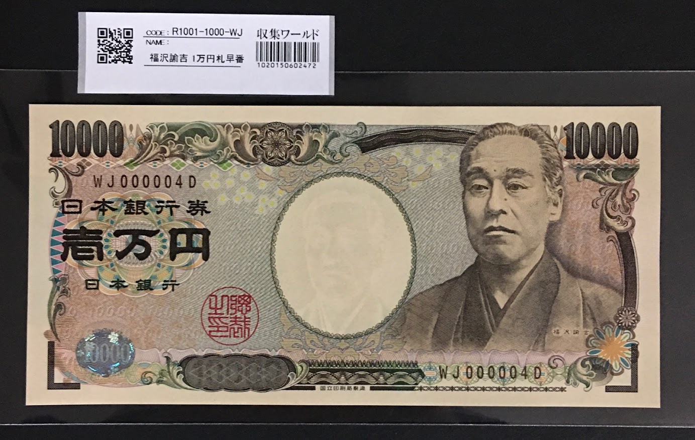 新福沢 1万円札 2004年銘 褐色 珍番WJ000004D 完未品