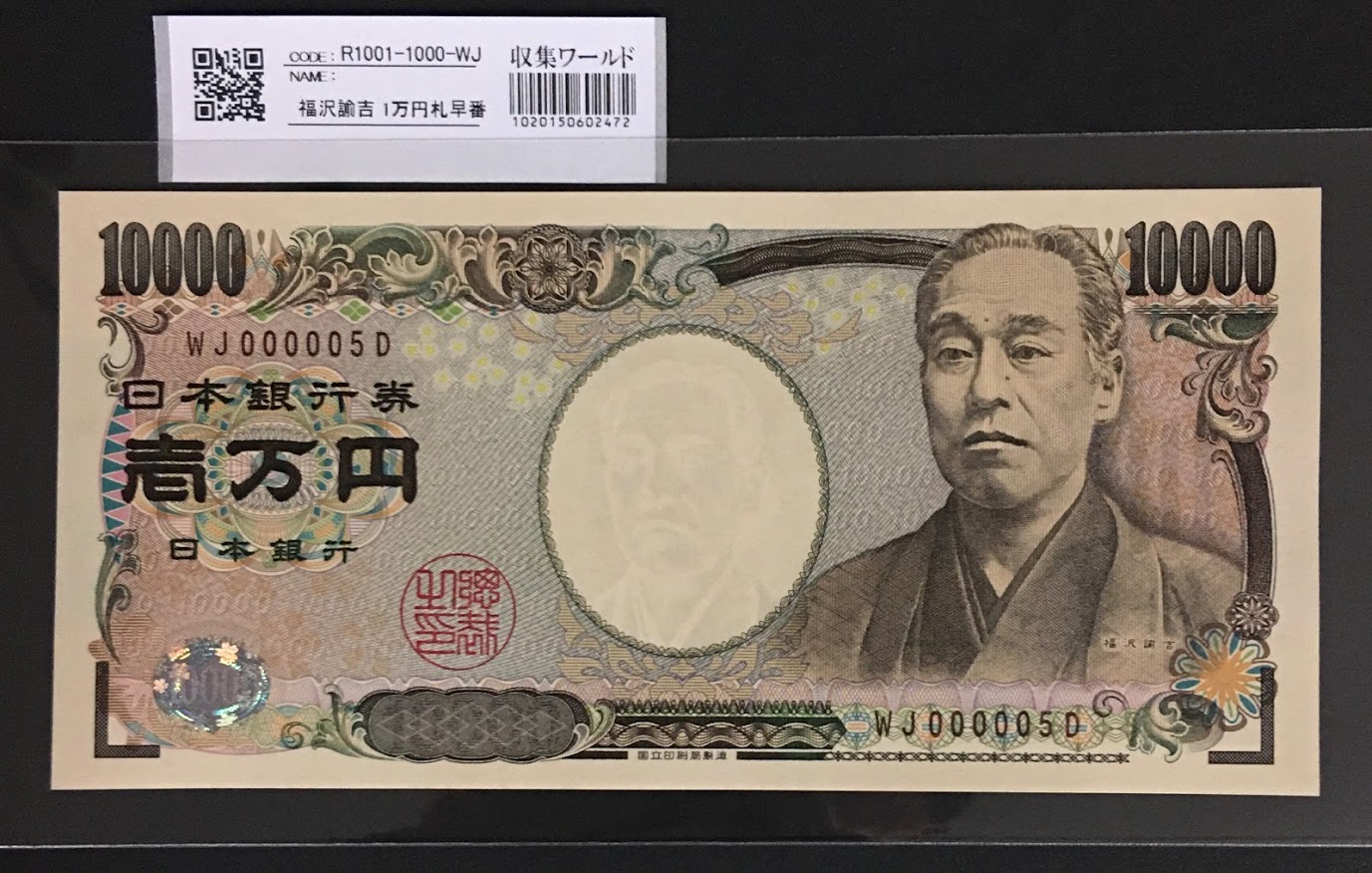 新福沢 1万円札 2004年銘 褐色 珍番WJ000005D 完未品