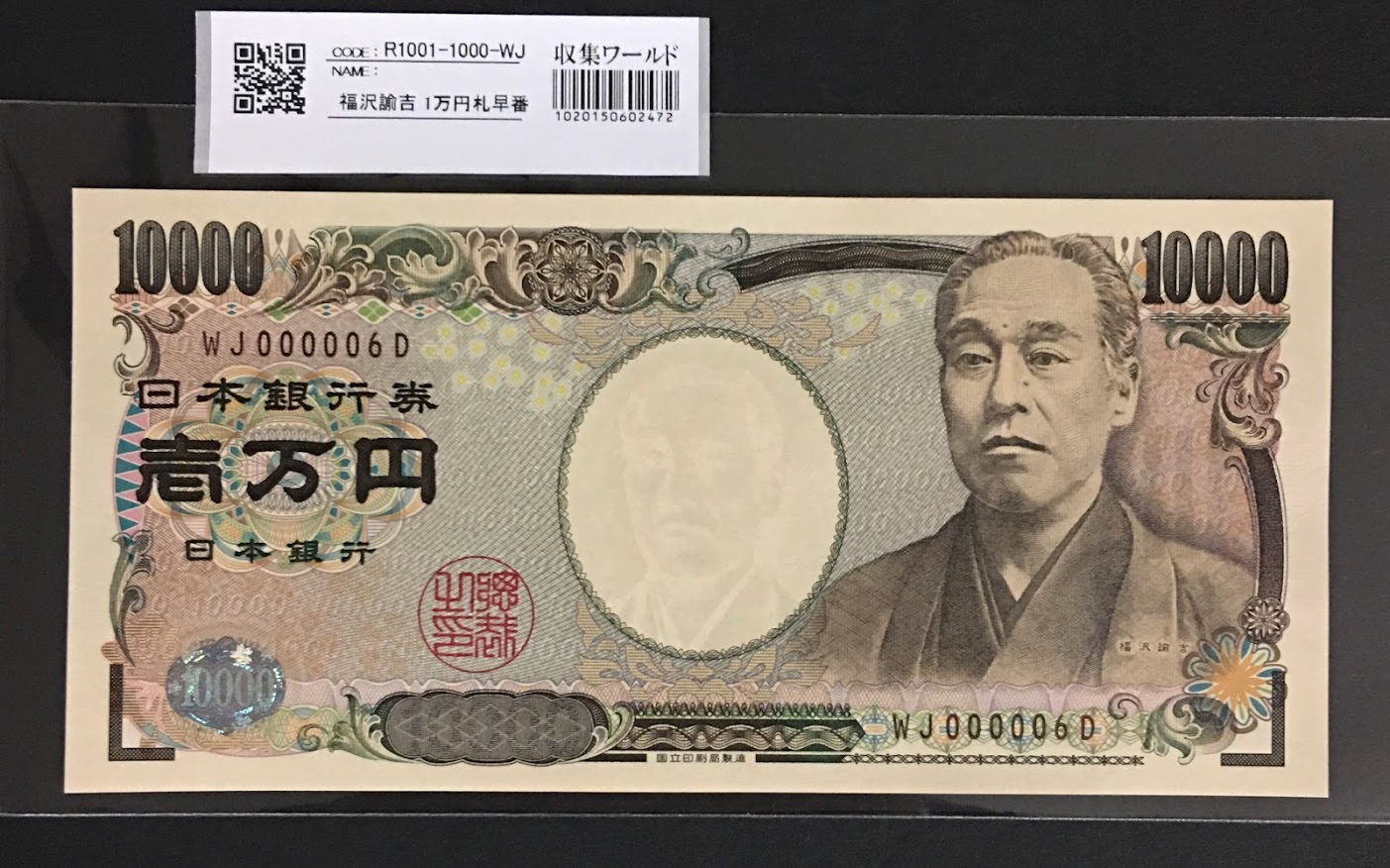 新福沢 1万円札 2004年銘 褐色 珍番WJ000006D 完未品