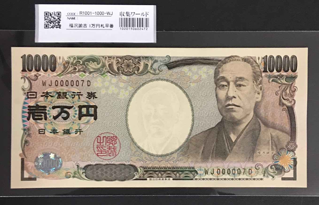 新福沢 1万円札 2004年銘 褐色 珍番WJ000007D 完未品