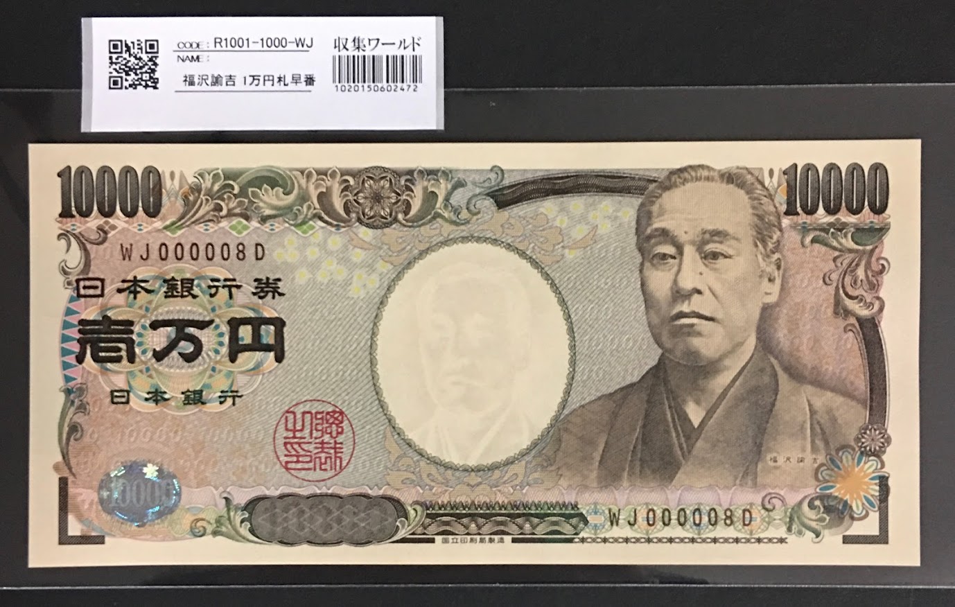 新福沢 1万円札 2004年銘 褐色 珍番WJ000008D 完未品