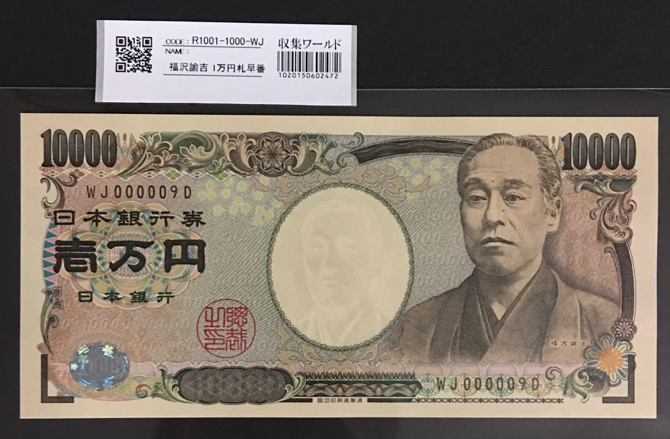 新福沢 1万円札 2004年銘 褐色 珍番WJ000009D 完未品
