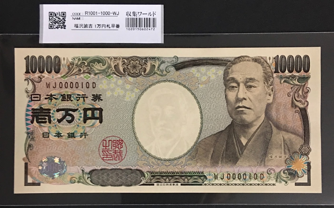 新福沢 1万円札 2004年銘 褐色 珍番WJ000010D 完未品