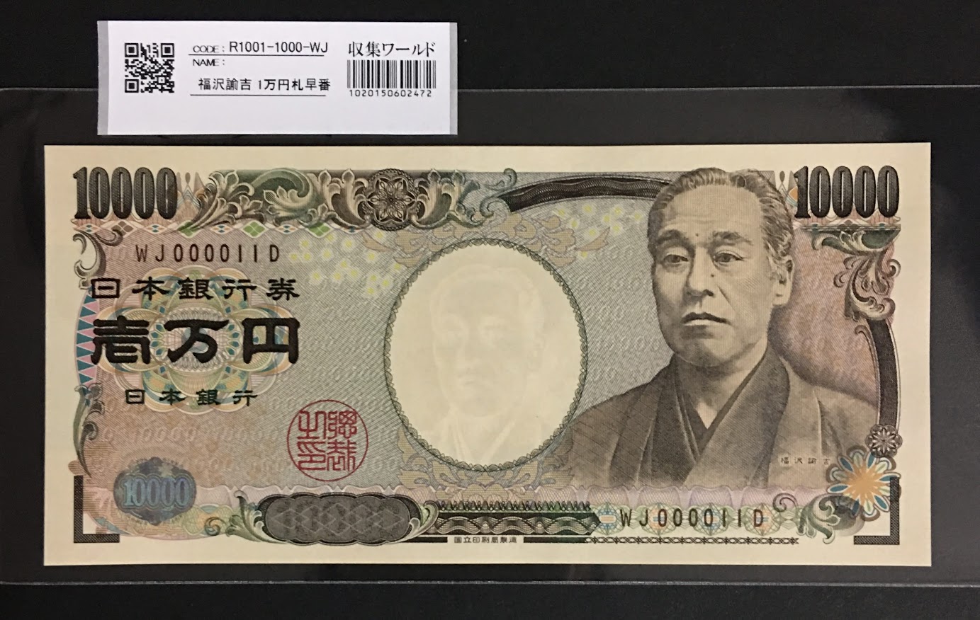 新福沢 1万円札 2004年銘 褐色 珍番WJ000011D 完未品