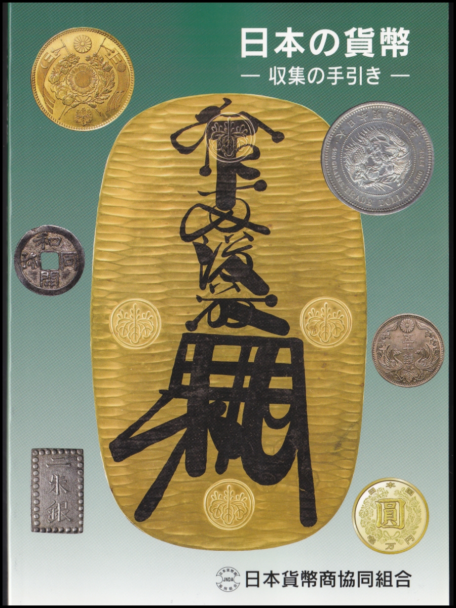 日本の貨幣-収集の手引き-日本貨幣商協同組合発行 古代貨幣〜近代貨幣/令和版