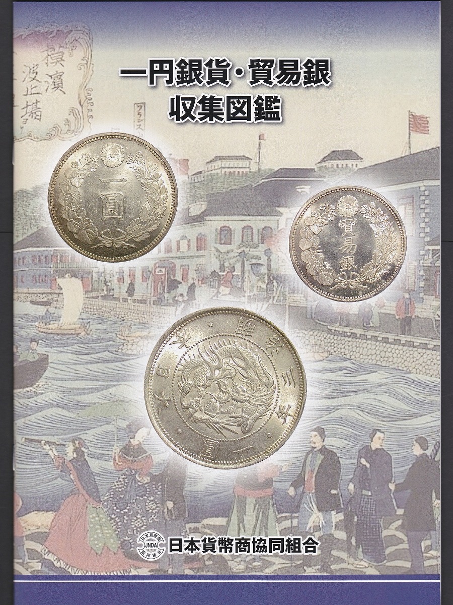 一円銀貨・貿易銀収集図鑑 日本貨幣商協同組合刊行/円銀参考書-限定版