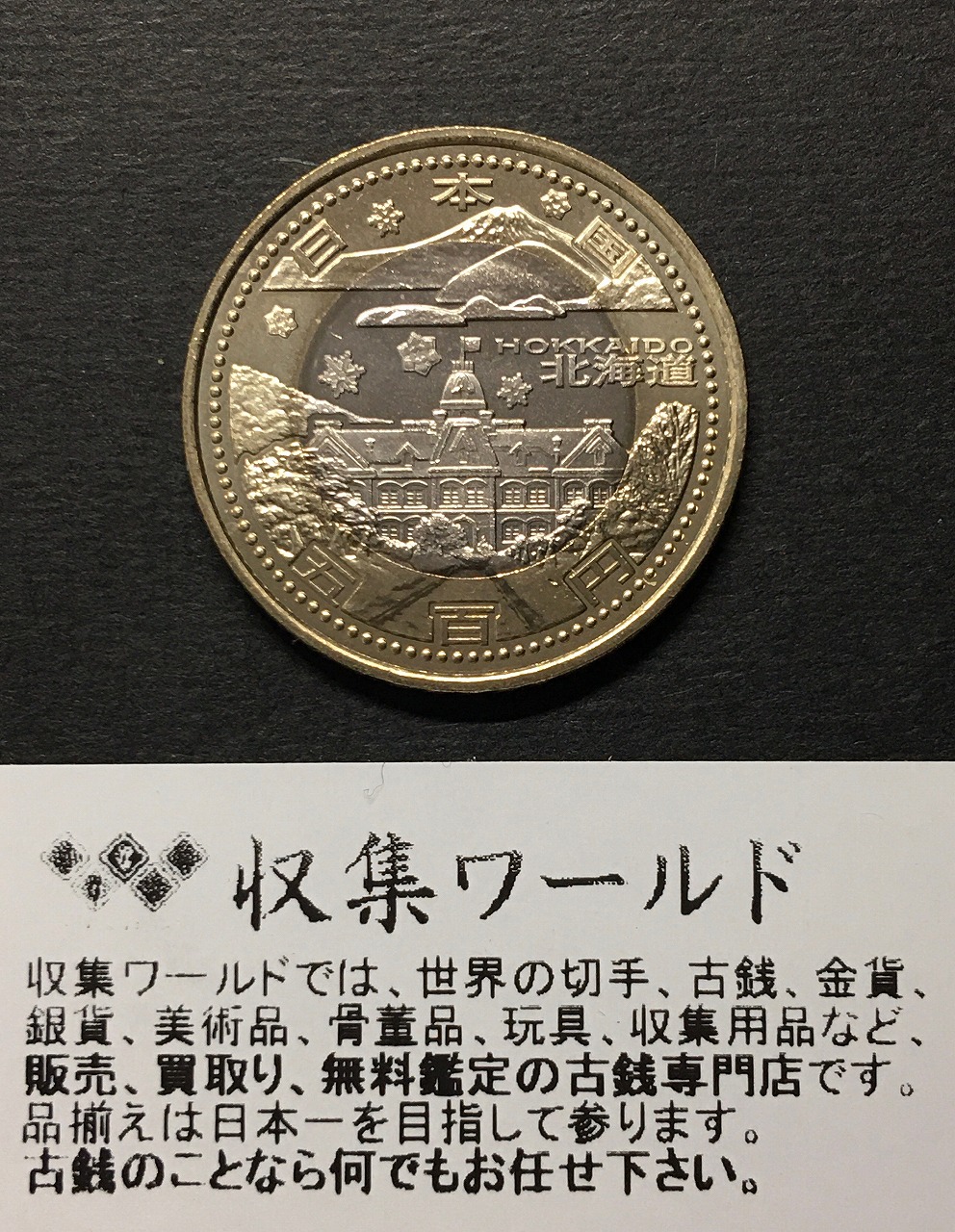 500円バイカラークラッド貨 地方自治法施行60周年記念貨幣 北海道
