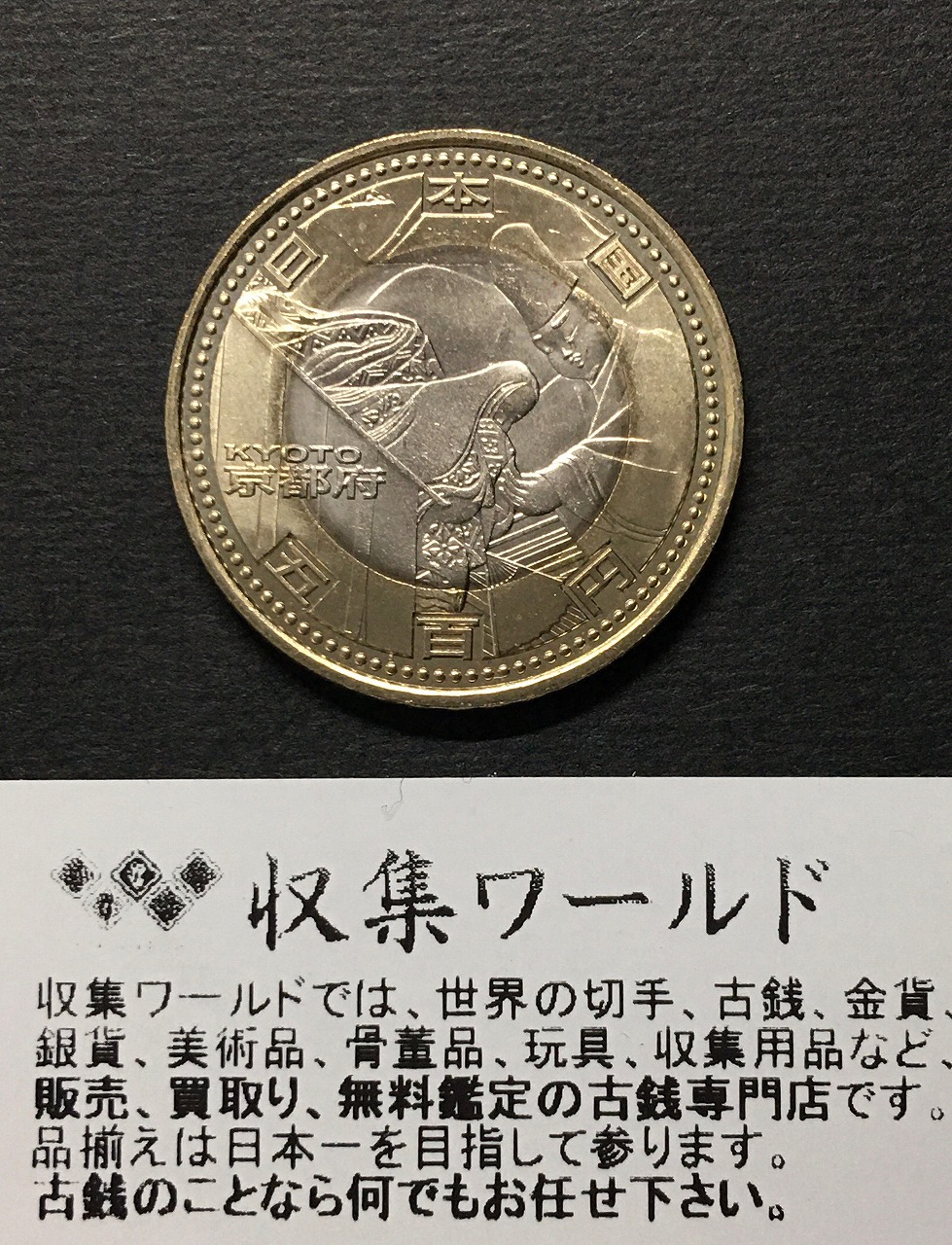 500円バイカラークラッド貨 地方自治法施行60周年記念貨幣 京都府