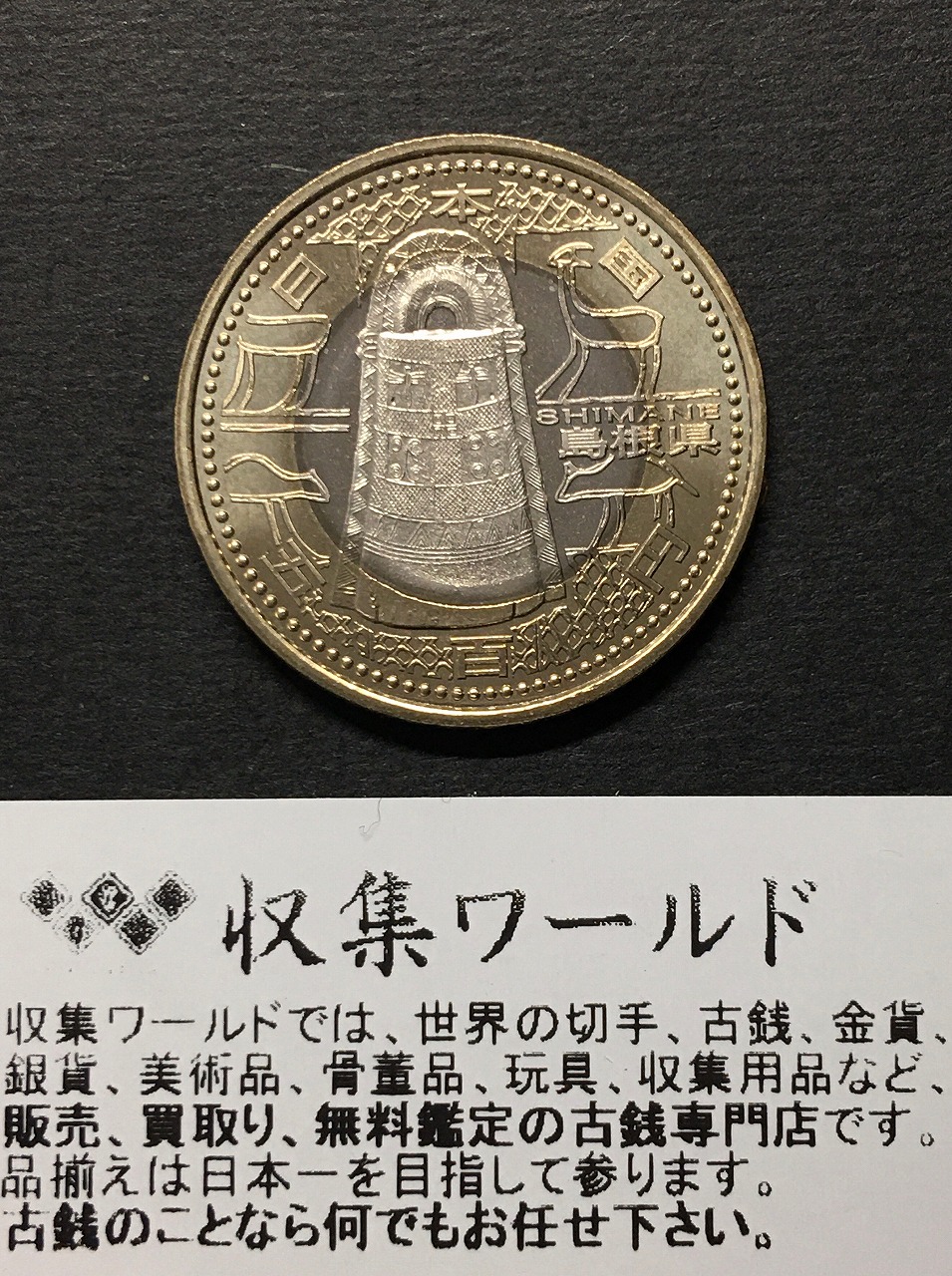 500円バイカラークラッド貨 地方自治法施行60周年記念貨幣 奈良県