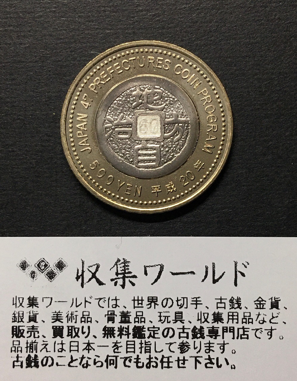 500円バイカラークラッド貨 地方自治法施行60周年記念貨幣 新潟県 | 収集ワールド