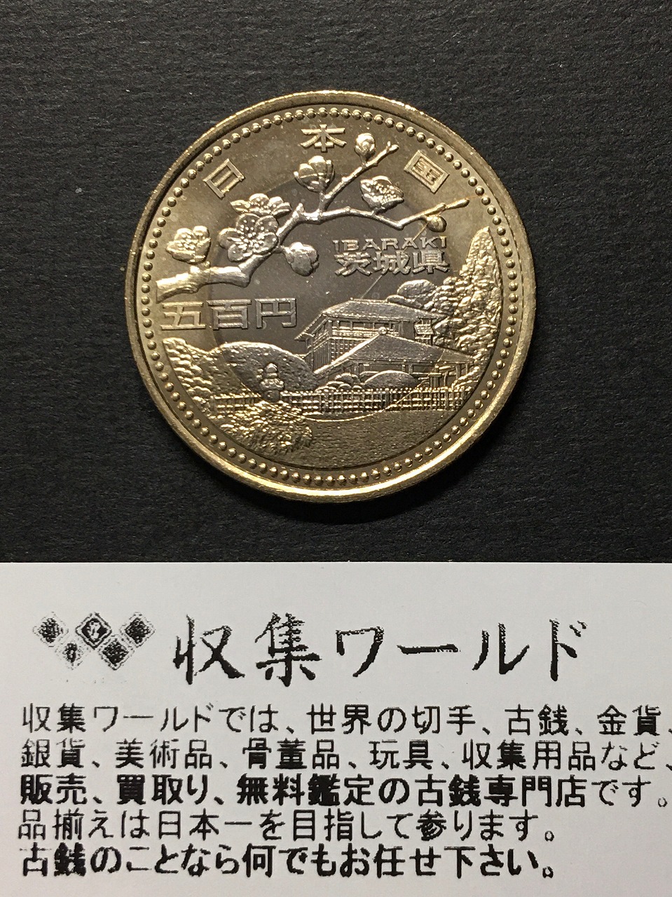 地方自治法施行60周年記念500円バイカラー・クラッド貨幣 50枚セット