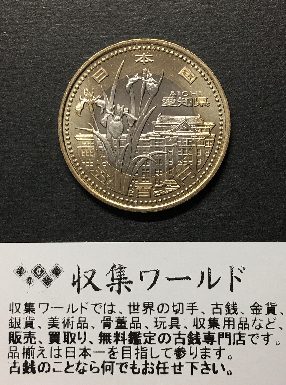 500円バイカラークラッド貨 地方自治法施行60周年記念貨幣 愛知県