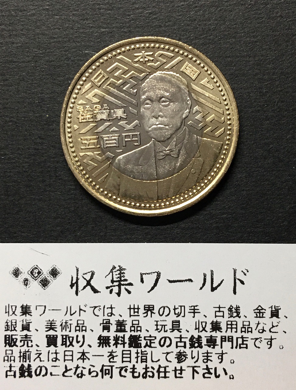 47都道府県】地方自治法施行60周年記念 500円 バイカラークラッド貨幣