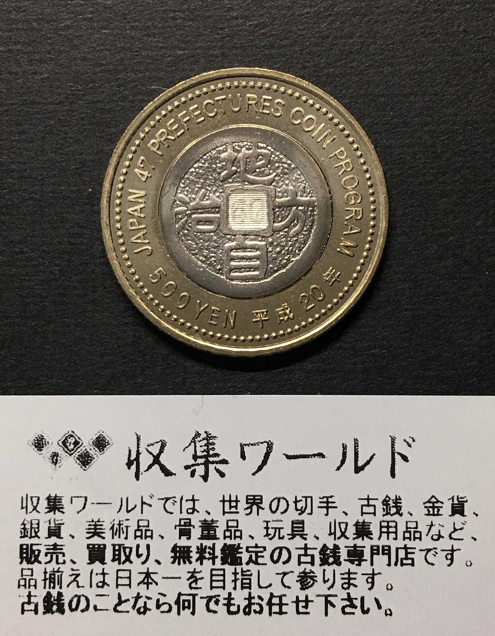 500円バイカラークラッド貨 地方自治法施行60周年記念貨幣 鳥取県 