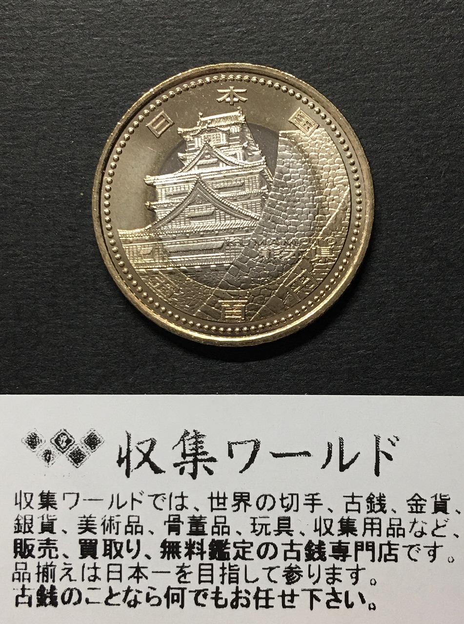 500円バイカラークラッド貨 地方自治法施行60周年記念貨幣 熊本県