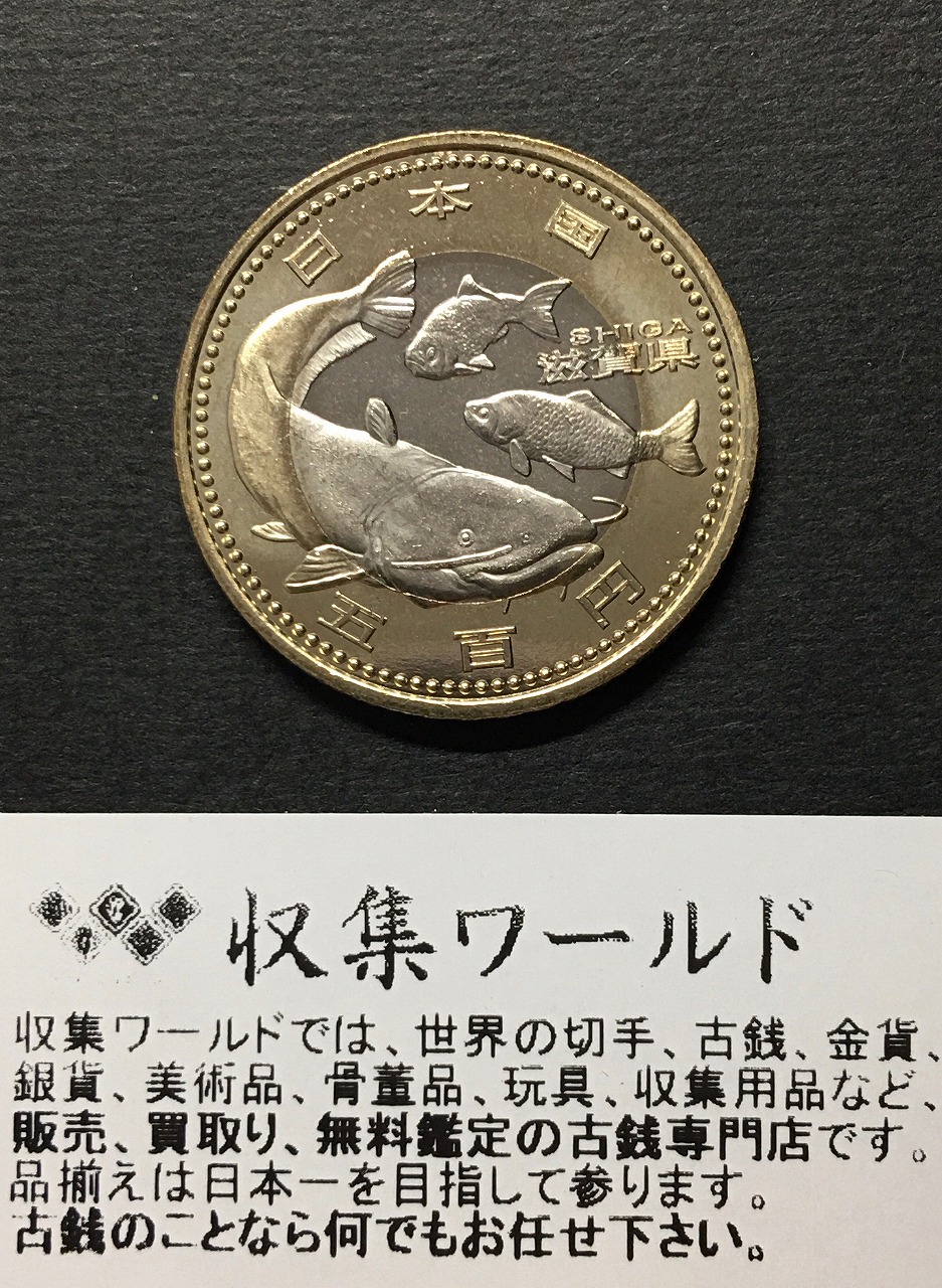 500円バイカラークラッド貨 地方自治法施行60周年記念貨幣 滋賀県