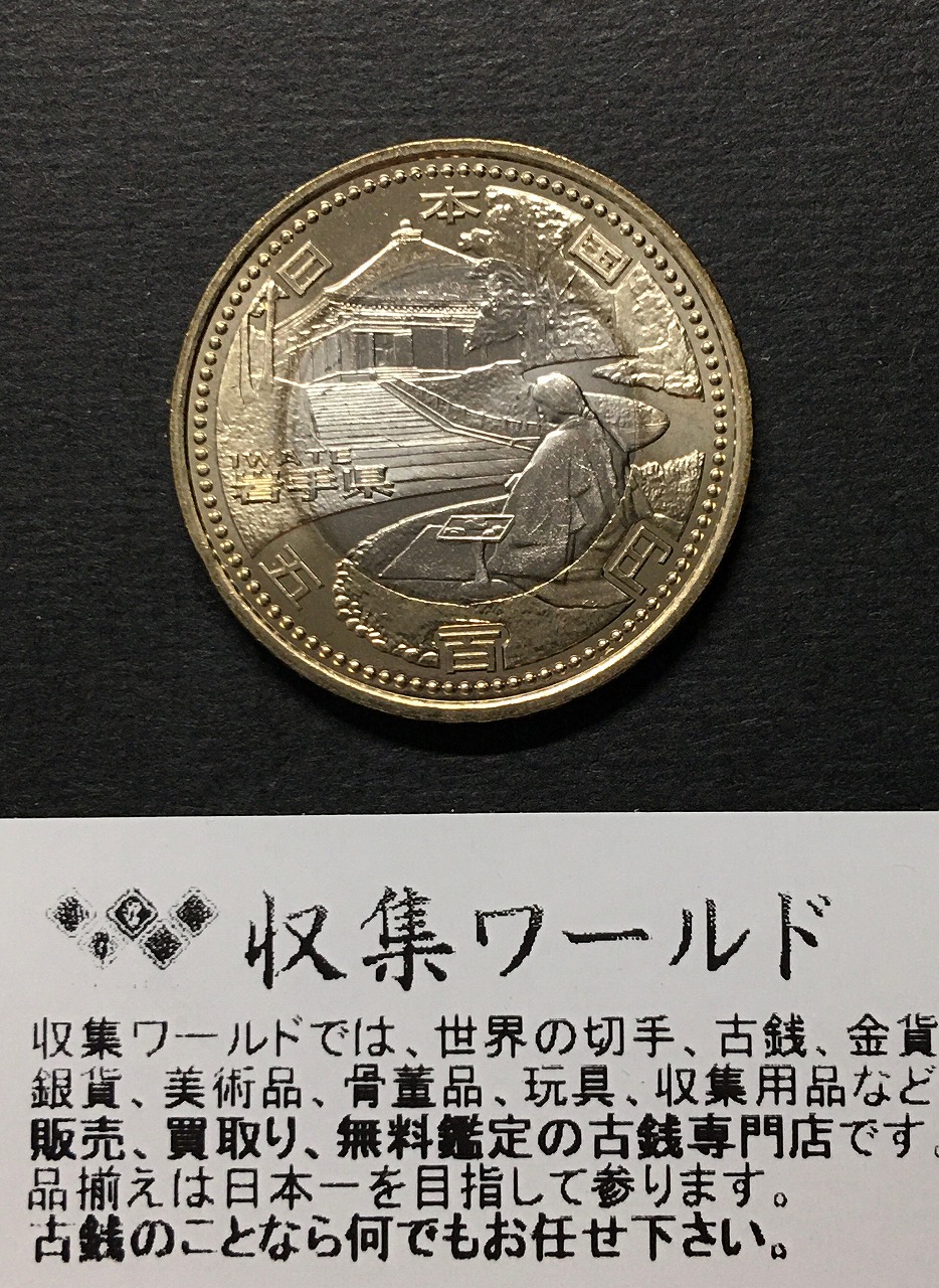 500円バイカラークラッド貨 地方自治法施行60周年記念貨幣 山梨県 | 収集ワールド