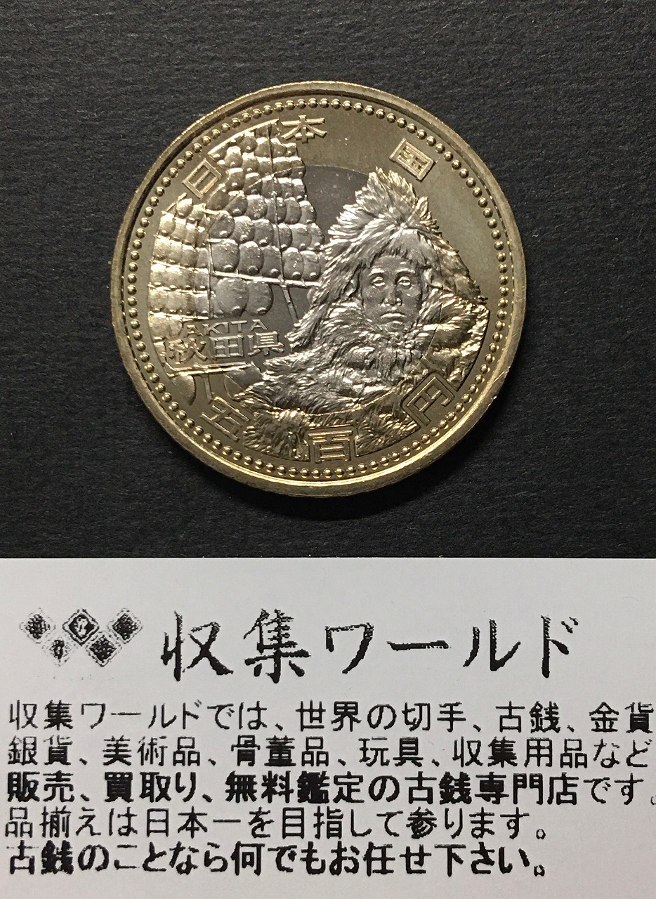 500円バイカラークラッド貨 地方自治法施行60周年記念貨幣 秋田県