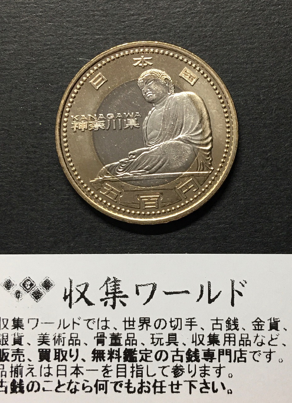 500円バイカラークラッド貨 地方自治法施行60周年記念貨幣 神奈川県