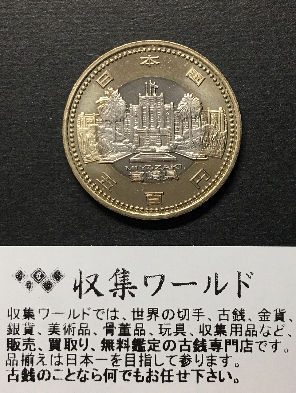 500円バイカラークラッド貨 地方自治法施行60周年記念貨幣 宮崎県