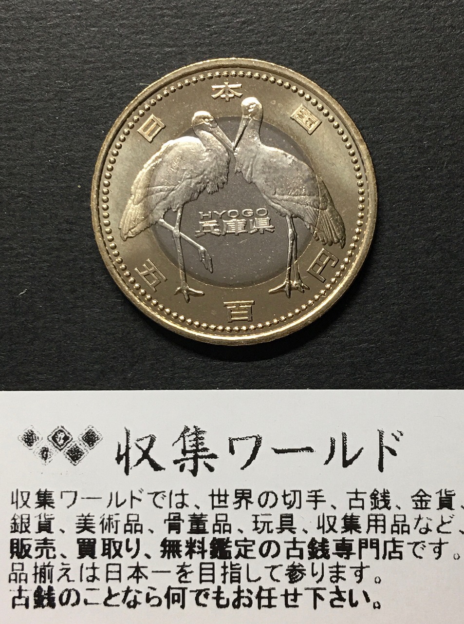 地方自治法施行60周年記念貨幣 5百円バイカラー クラッド貨幣 切手付B 