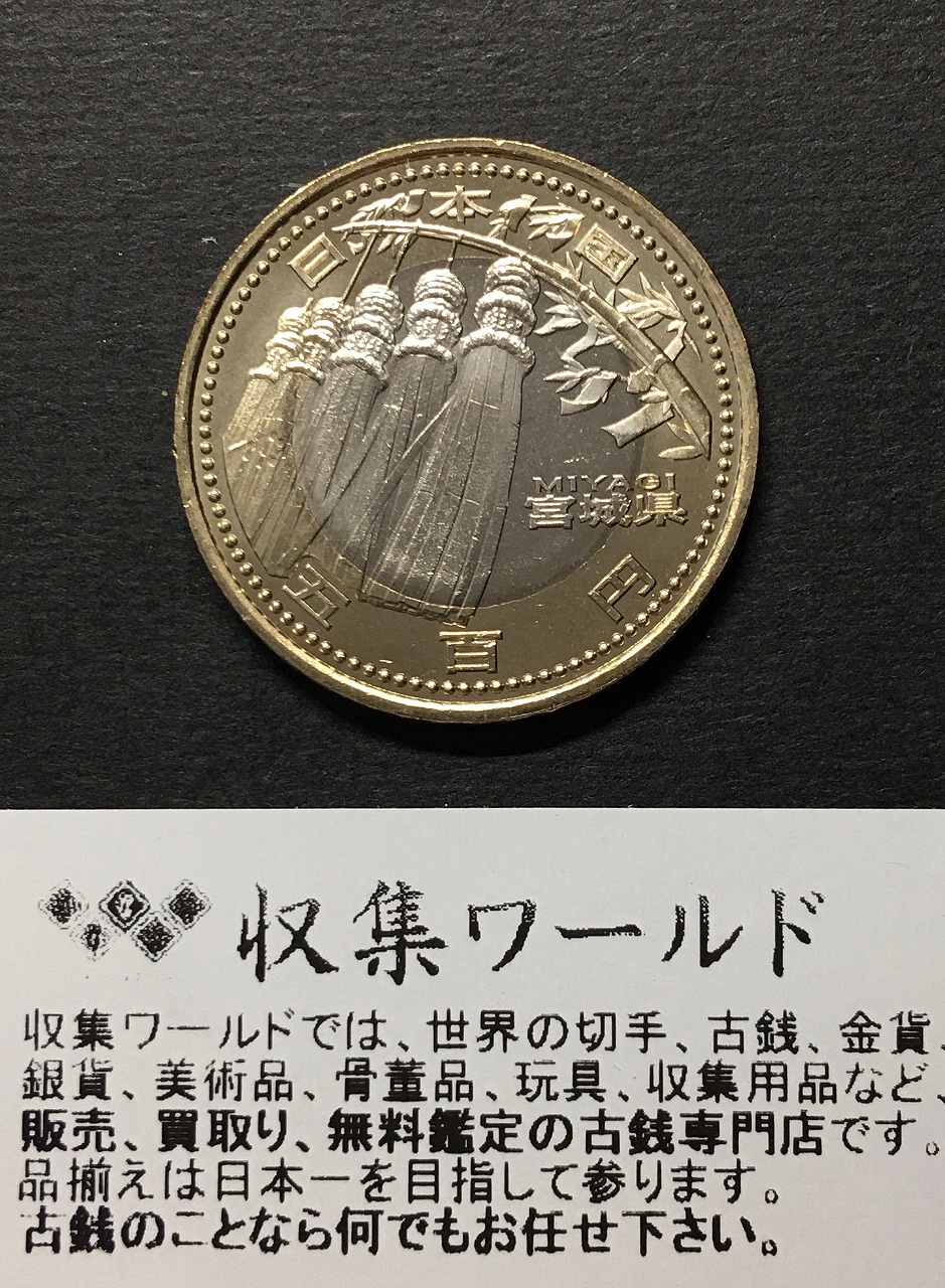 500円バイカラークラッド貨 地方自治法施行60周年記念貨幣 宮城県 | 収集ワールド