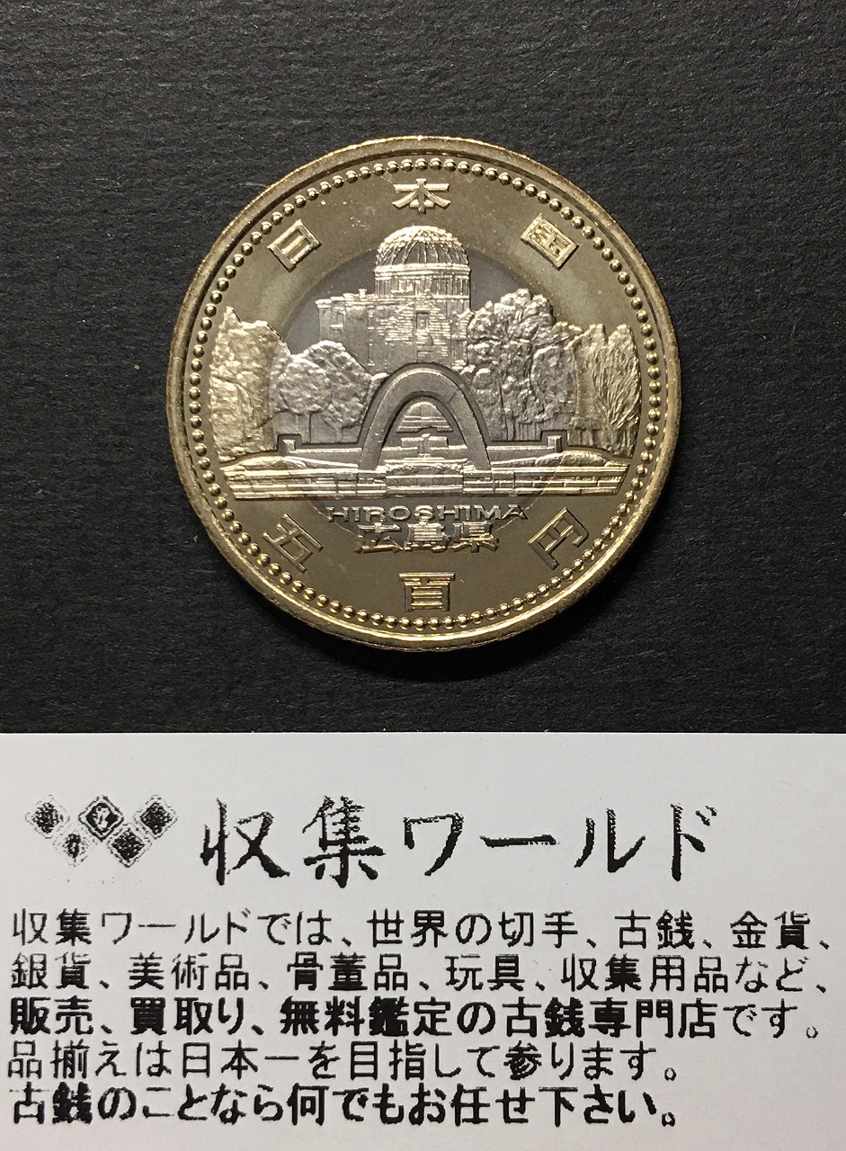 500円バイカラークラッド貨 地方自治法施行60周年記念貨幣 広島県