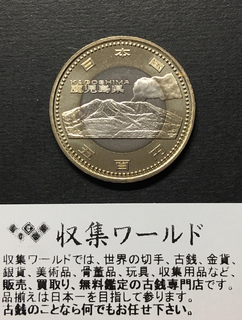 地方自治法施行60周年記念貨幣 5百円バイカラー クラッド貨幣 切手付B 