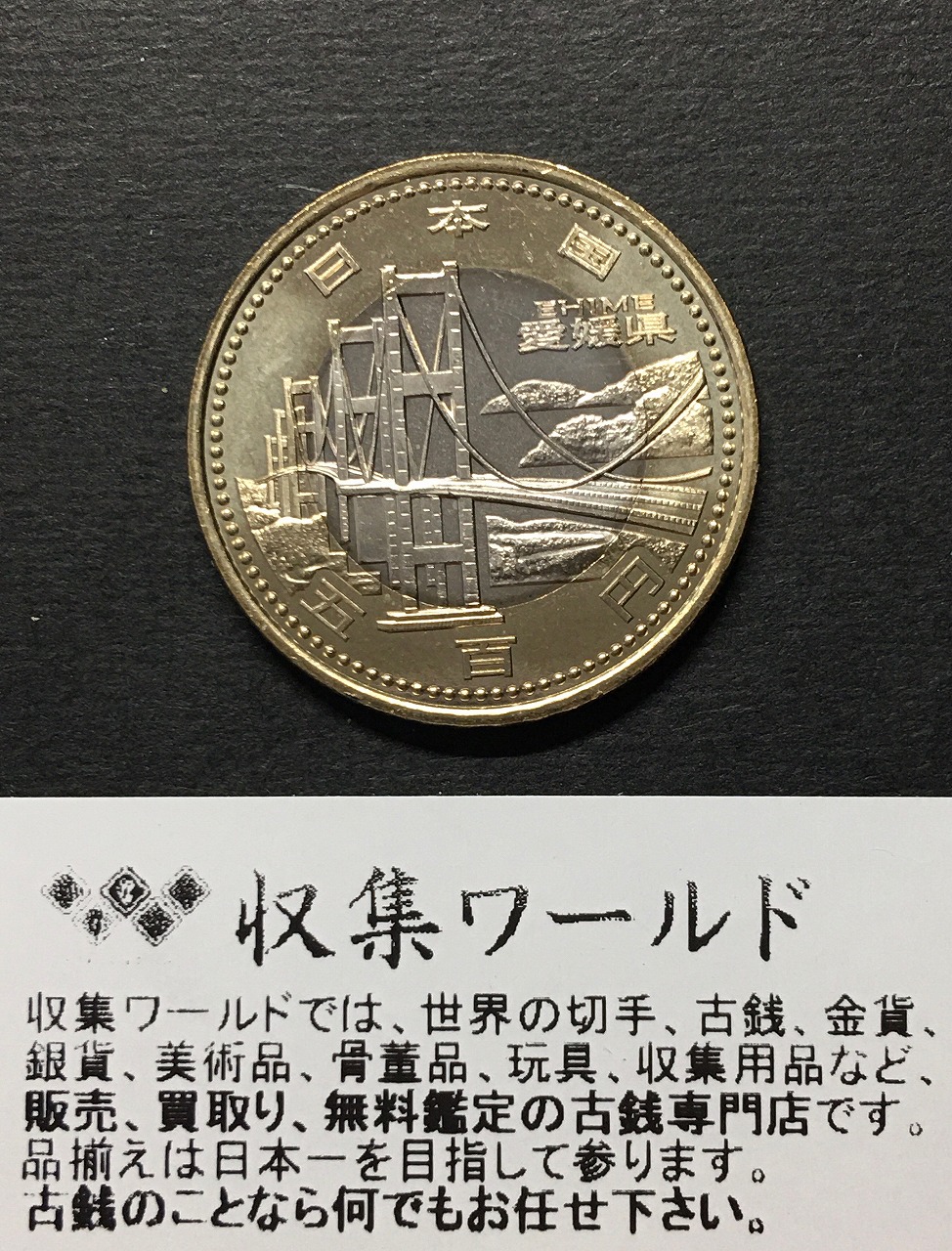 500円バイカラークラッド貨 地方自治法施行60周年記念貨幣 愛媛県