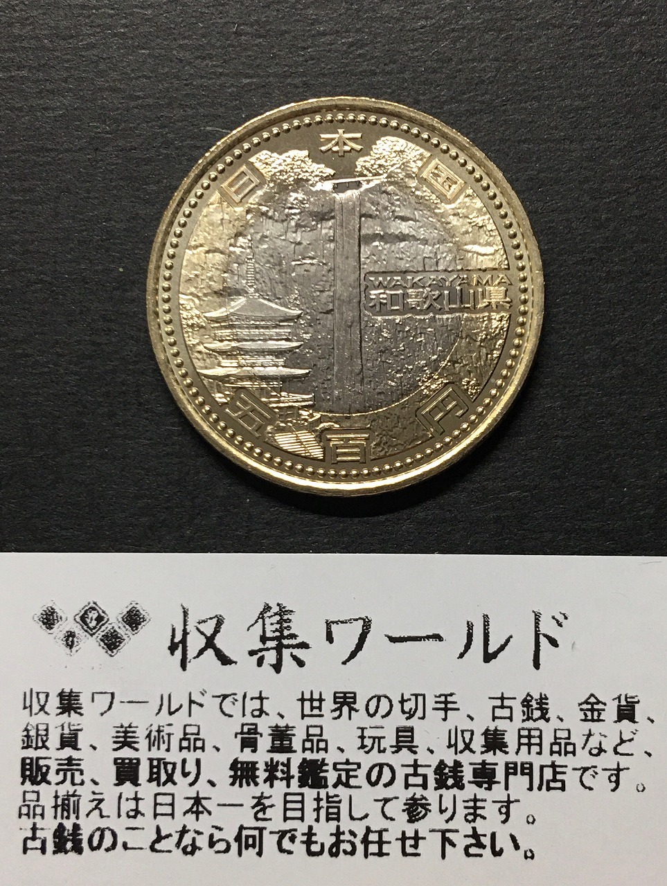 500円バイカラークラッド貨 地方自治法施行60周年記念貨幣 和歌山県