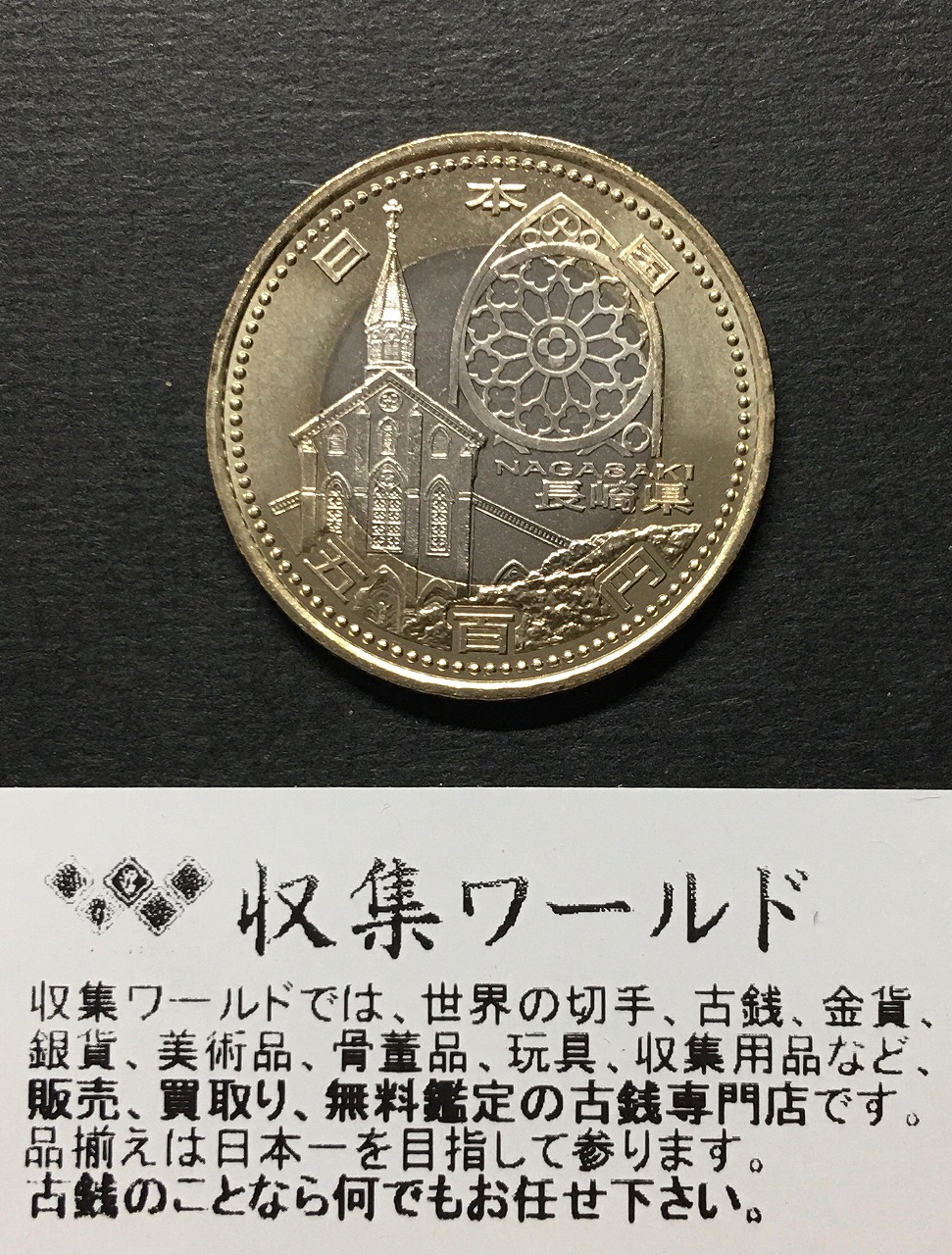 500円バイカラークラッド貨 地方自治法施行60周年記念貨幣 長崎県 | 収集ワールド