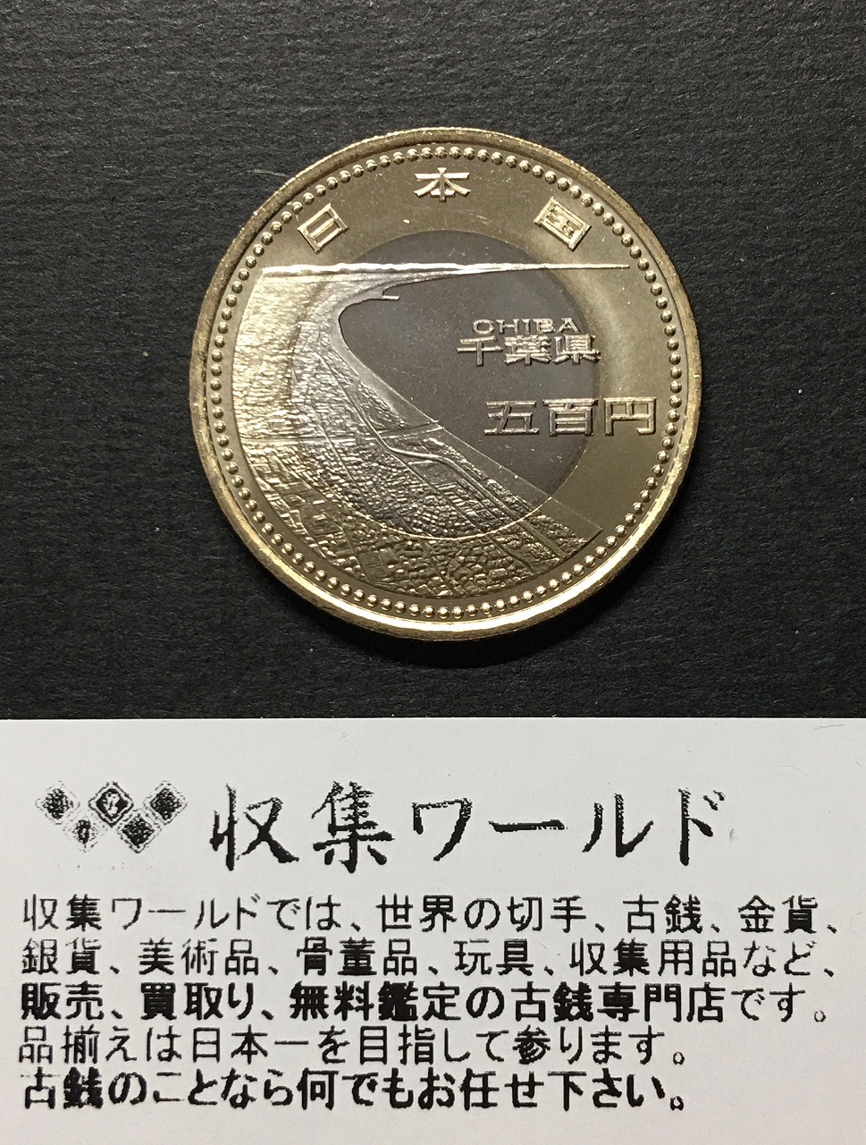 500円バイカラークラッド貨 地方自治法施行60周年記念貨幣 千葉県