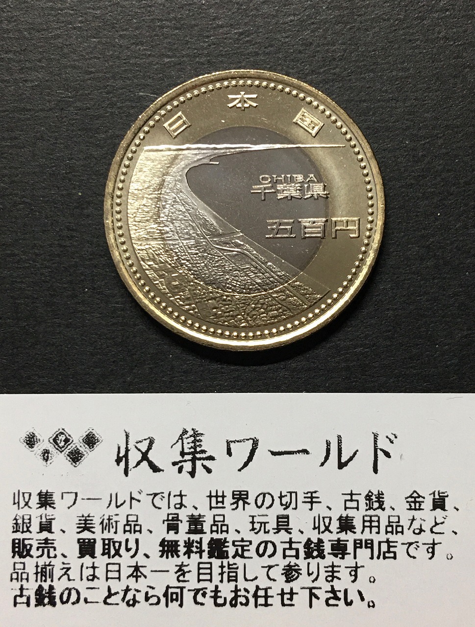 500円バイカラークラッド貨 地方自治法施行60周年記念貨幣 新潟県 | 収集ワールド