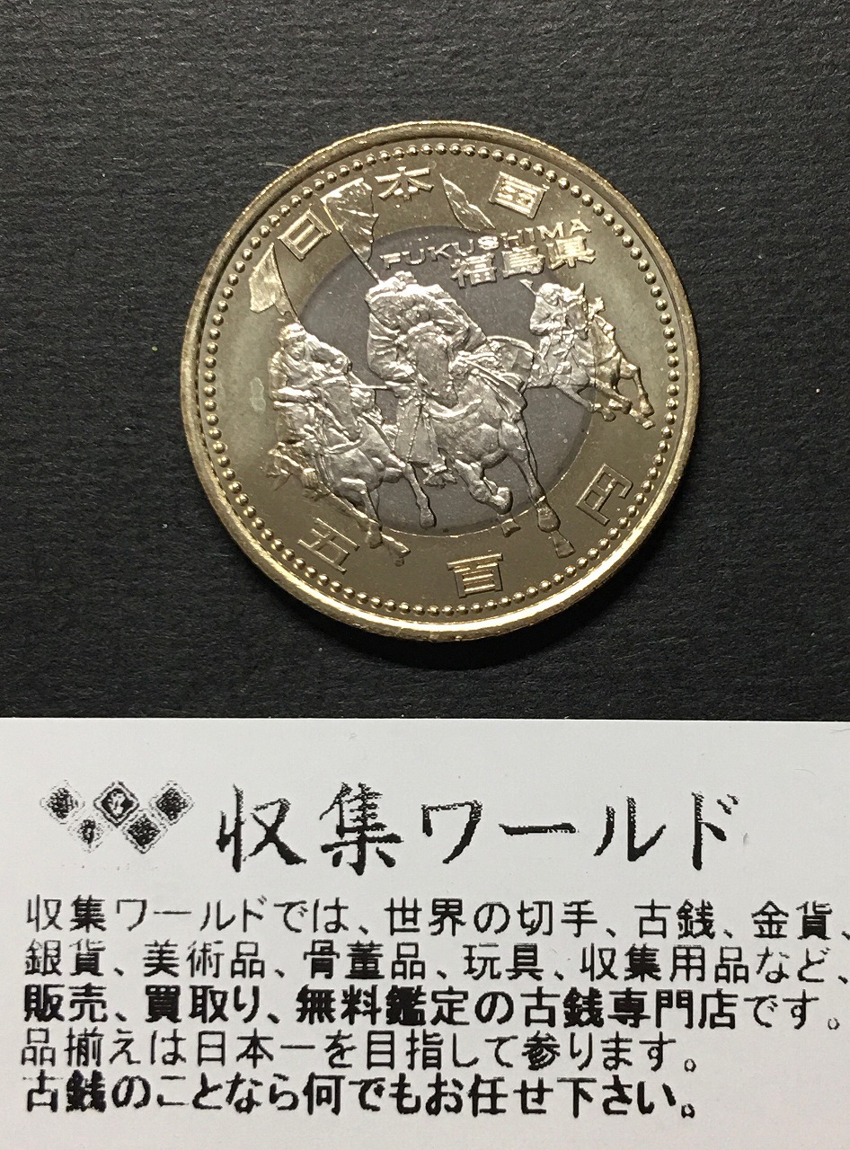 500円バイカラークラッド貨 地方自治法施行60周年記念貨幣 福島県 ...