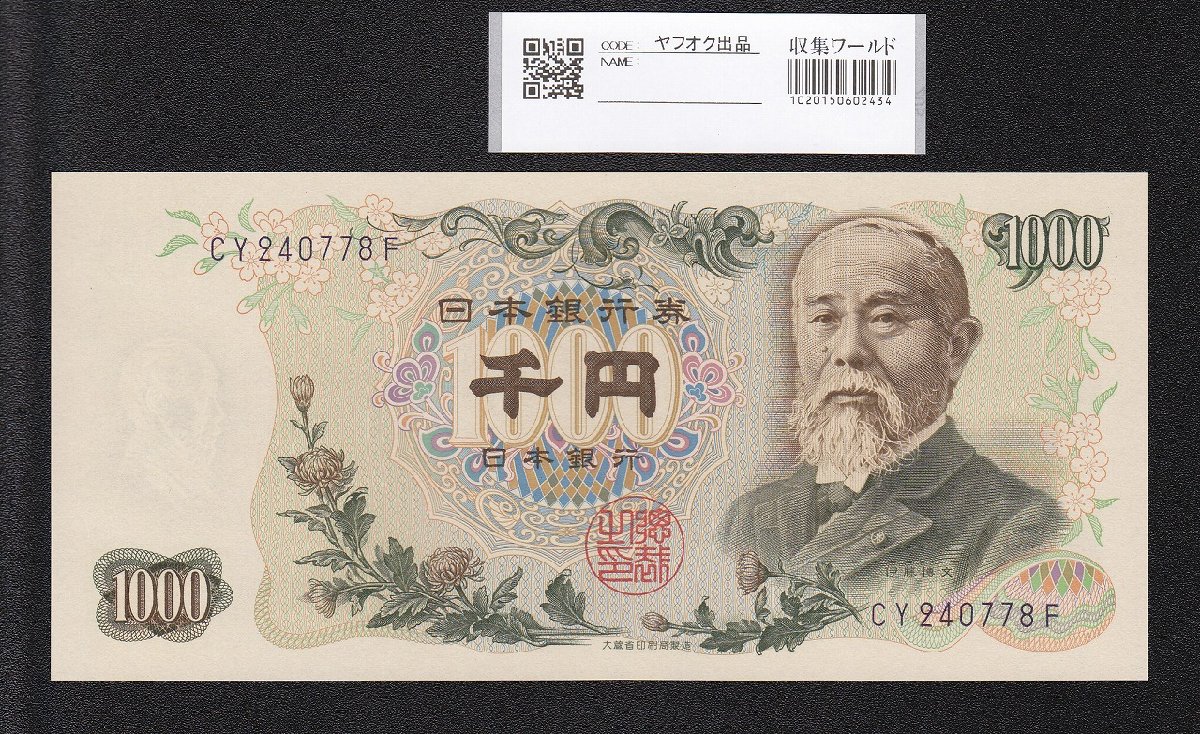 伊藤博文 1000円紙幣 1963年 後期 2桁 青色 CY2407〜F 未使用