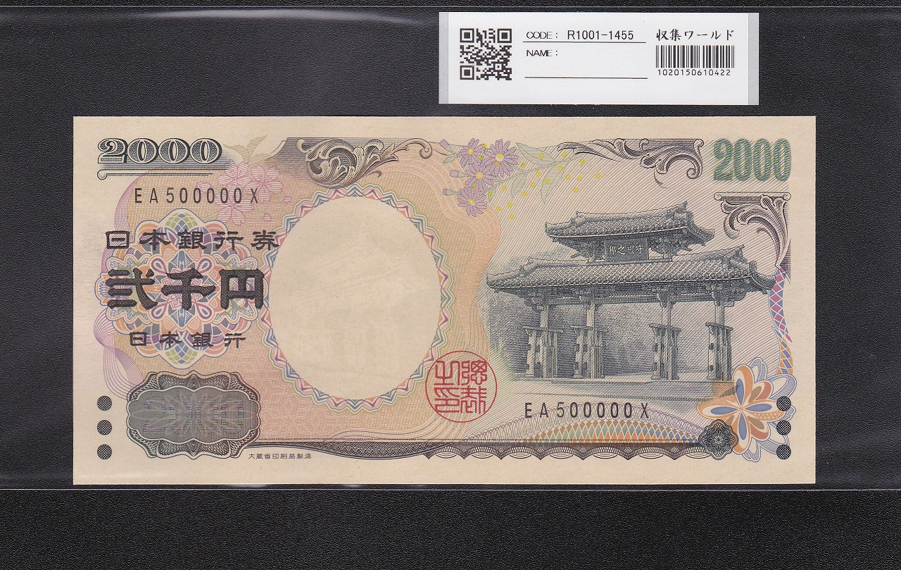 聖徳太子 10000円 1958年 大蔵省銘 後期2桁 ゾロ目 EM222222V 完未品 | 収集ワールド