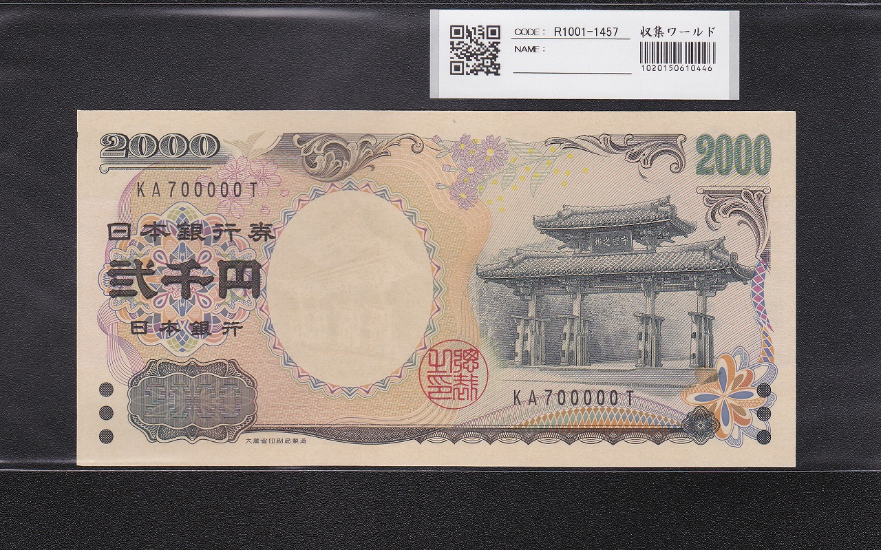 守礼門 2000円記念紙幣 2000年銘 2桁 キリ番 KA700000T 未使用