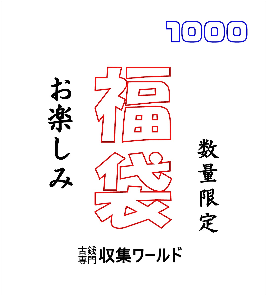 お楽しみ福袋1000 お催事限定販売品/近現代貨幣/紙幣とコイン入お楽しみ福袋-01