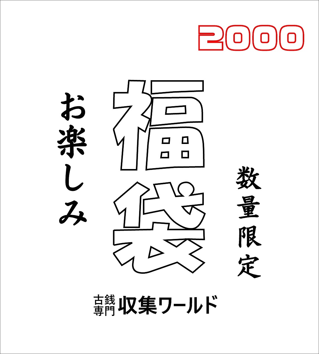 お楽しみ福袋2000 お催事限定販売品/近現代貨幣/紙幣とコイン入お楽しみ福袋-05