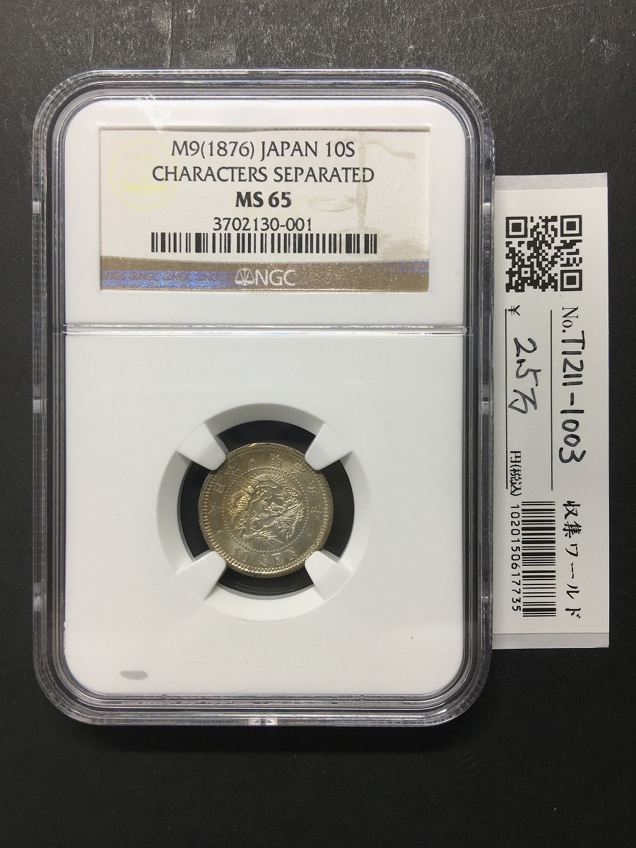 竜 10銭銀貨 明治9年銘(1876) 近代銀貨シリーズ NGC-MS65/鑑定品