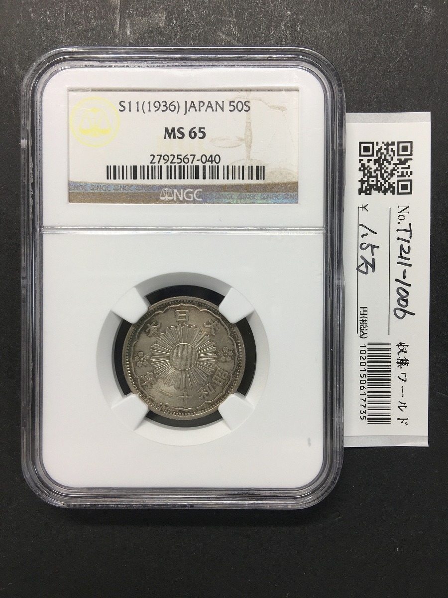 小型50銭銀貨 昭和11年銘(1936) 近代銀貨シリーズ NGC-MS65/鑑定品