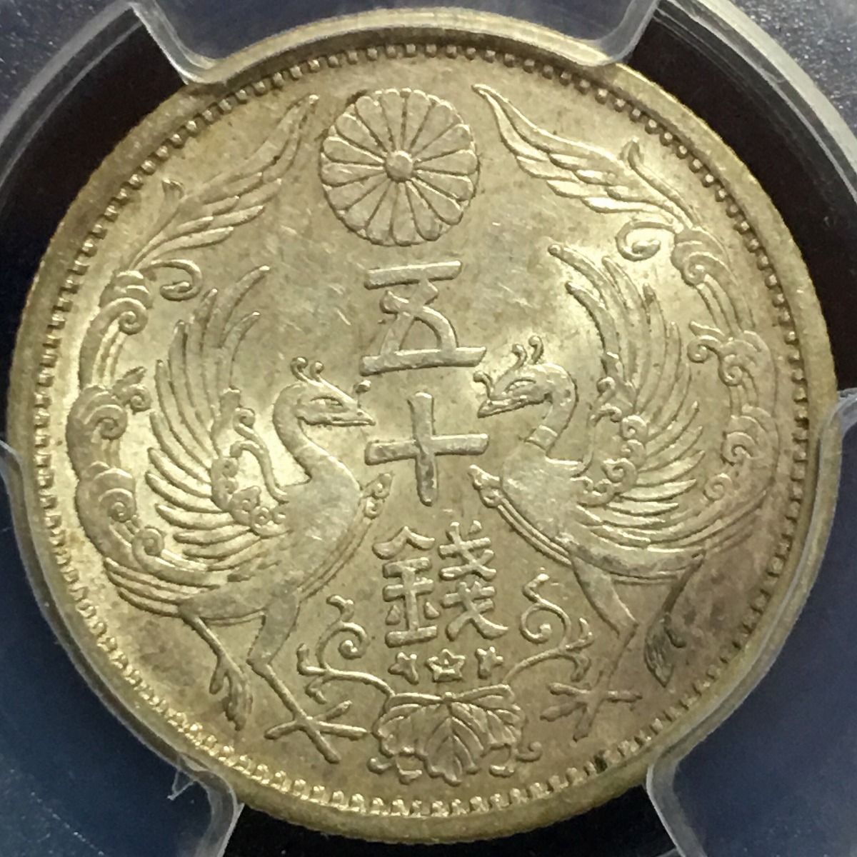 日本銀貨 小型50銭銀貨 鳳凰 昭和11年 PCGS MS61