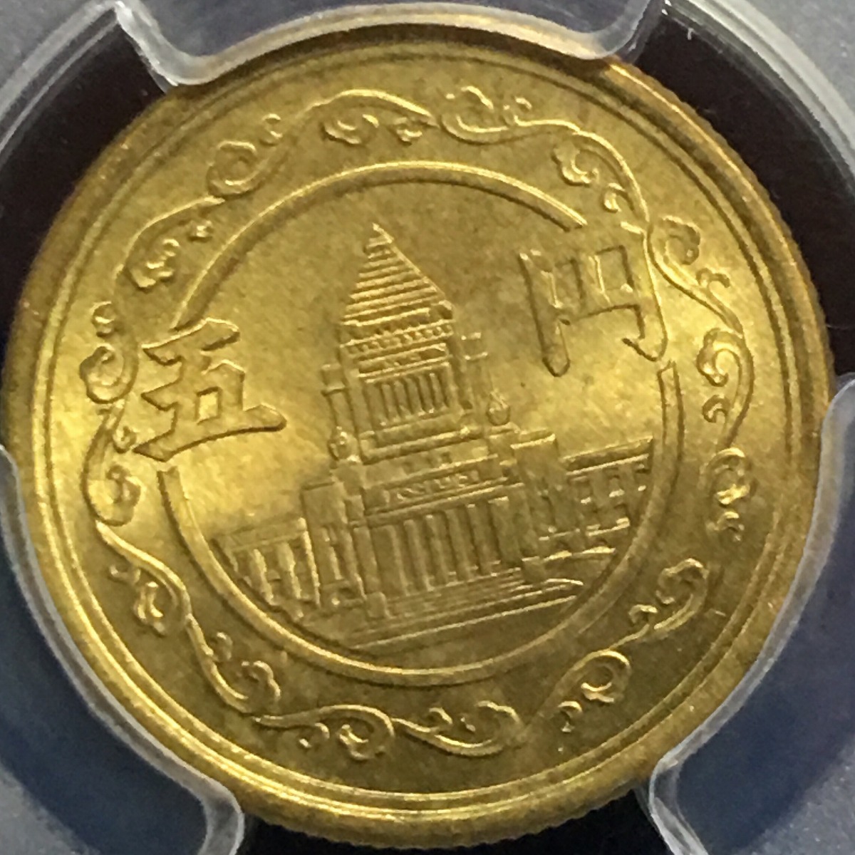 日本硬貨 穴ナシ5円黄銅貨 昭和24年 PCGS MS65